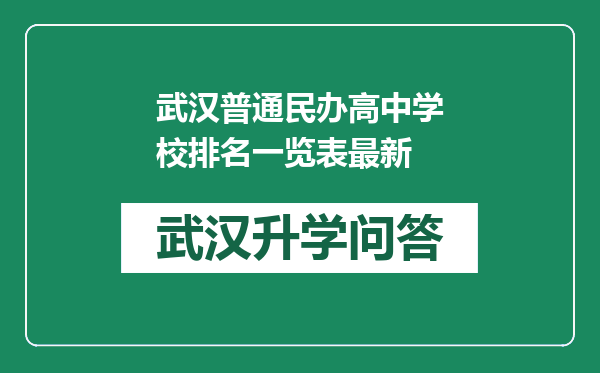 武汉普通民办高中学校排名一览表最新