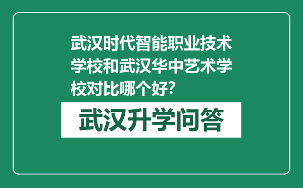 武汉时代智能职业技术学校和武汉华中艺术学校对比哪个好？