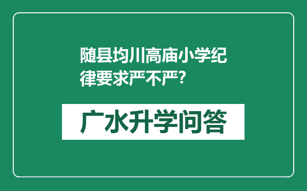 随县均川高庙小学纪律要求严不严？