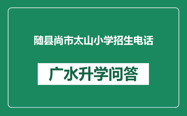 随县尚市太山小学招生电话