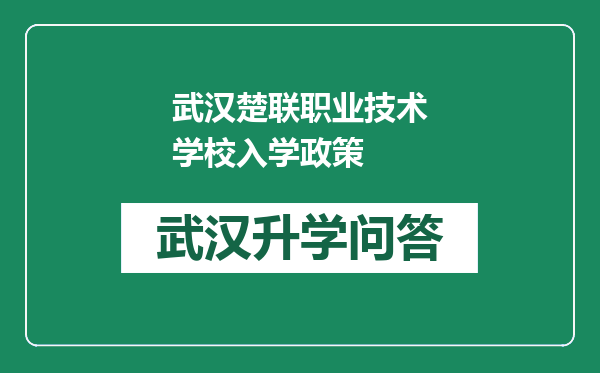 武汉楚联职业技术学校入学政策