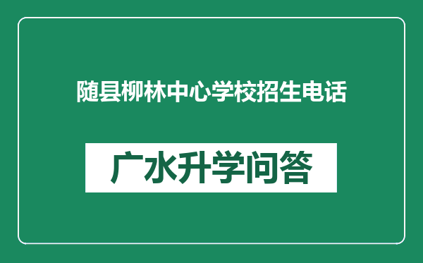 随县柳林中心学校招生电话