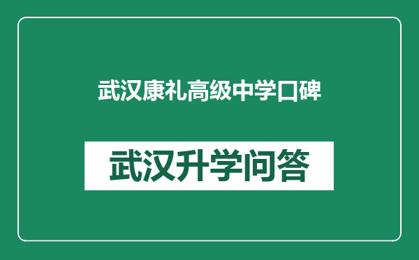 武汉康礼高级中学口碑