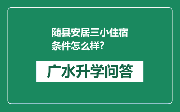 随县安居三小住宿条件怎么样？