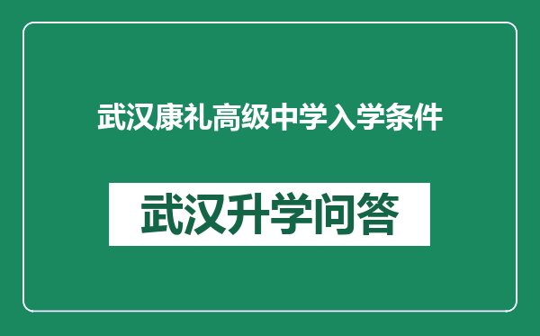 武汉康礼高级中学入学条件