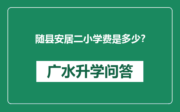 随县安居二小学费是多少？