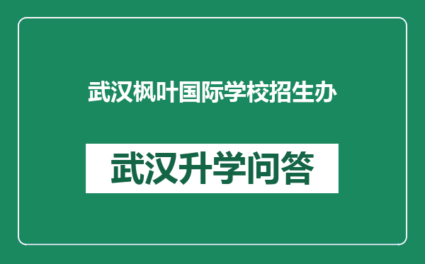 武汉枫叶国际学校招生办