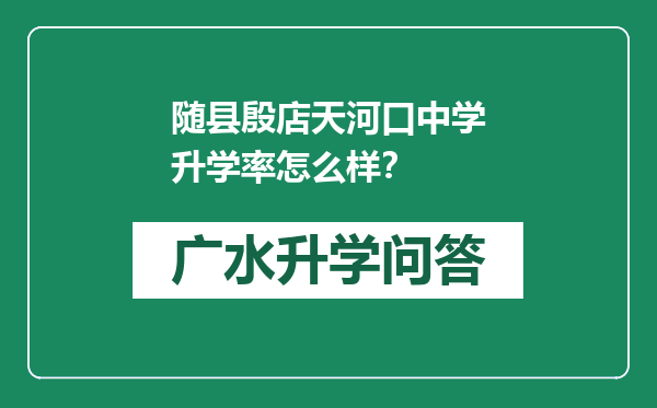 随县殷店天河口中学升学率怎么样？