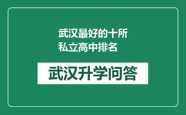 武汉最好的十所私立高中排名