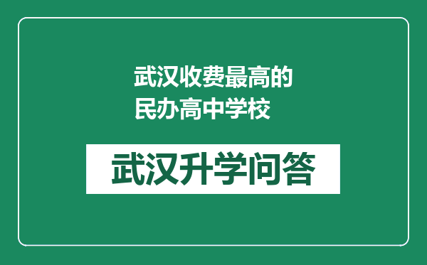 武汉收费最高的民办高中学校