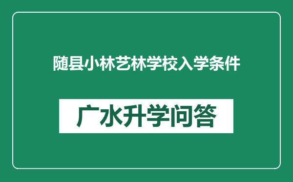 随县小林艺林学校入学条件