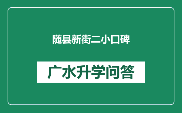 随县新街二小口碑