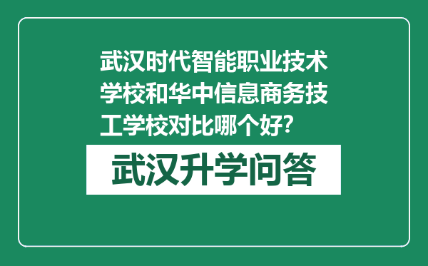 武汉时代智能职业技术学校和华中信息商务技工学校对比哪个好？