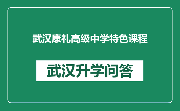 武汉康礼高级中学特色课程