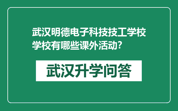 武汉明德电子科技技工学校学校有哪些课外活动？