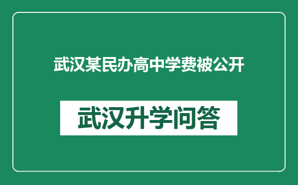 武汉某民办高中学费被公开