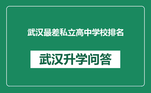 武汉最差私立高中学校排名