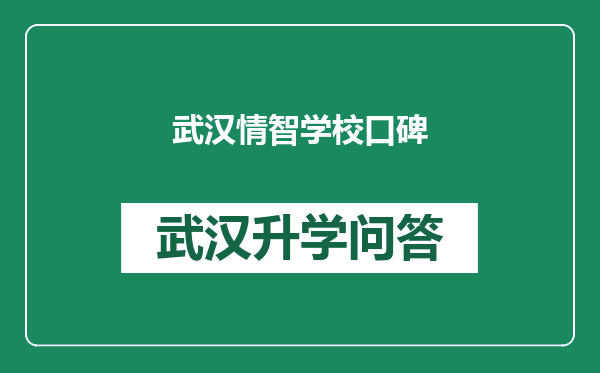 武汉情智学校口碑