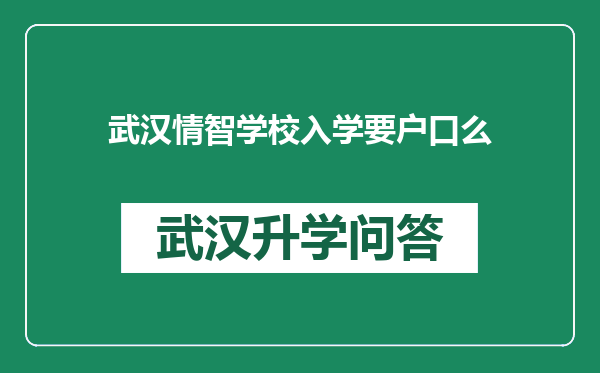 武汉情智学校入学要户口么