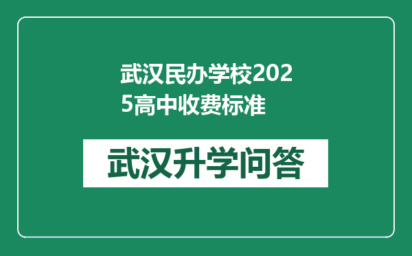 武汉民办学校2025高中收费标准