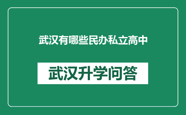 武汉有哪些民办私立高中