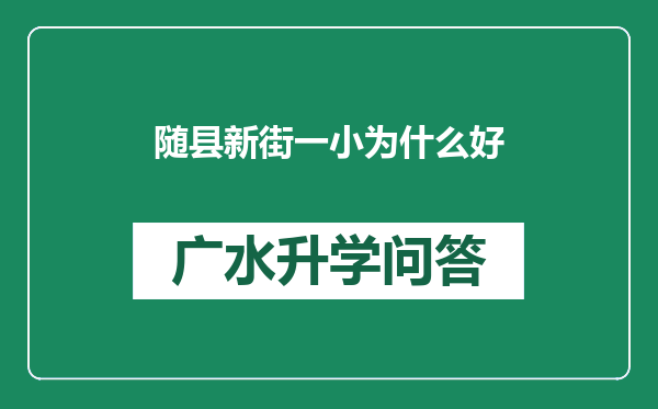 随县新街一小为什么好