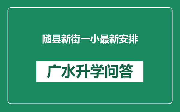 随县新街一小最新安排