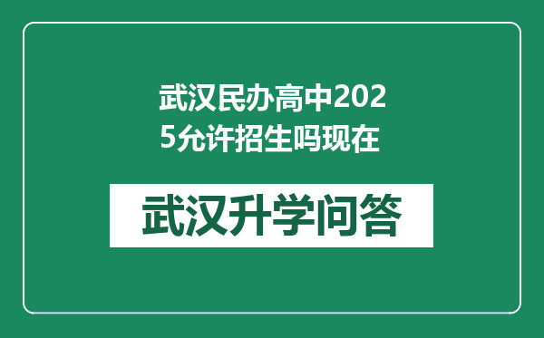 武汉民办高中2025允许招生吗现在