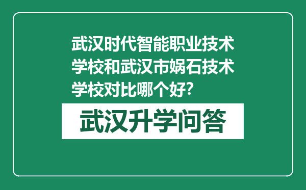 武汉时代智能职业技术学校和武汉市娲石技术学校对比哪个好？