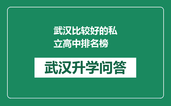 武汉比较好的私立高中排名榜