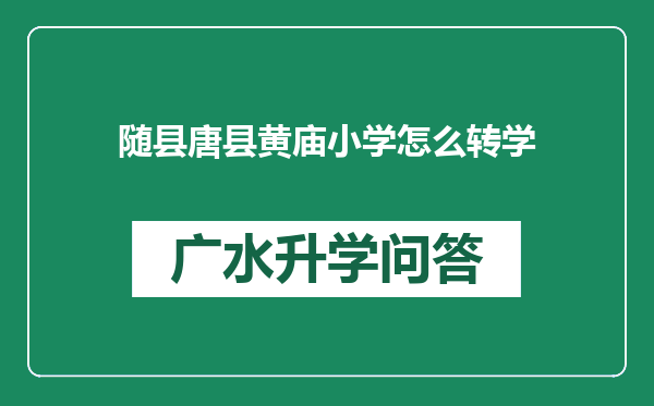 随县唐县黄庙小学怎么转学