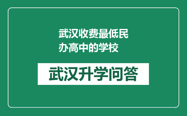 武汉收费最低民办高中的学校