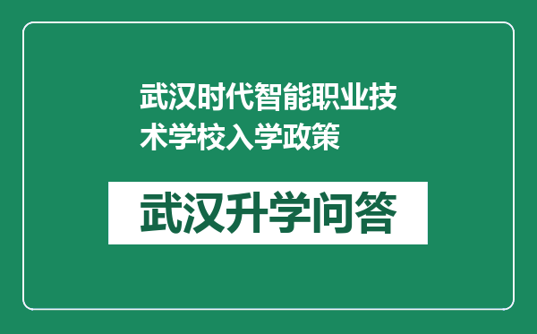 武汉时代智能职业技术学校入学政策