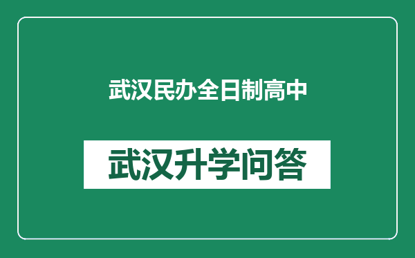 武汉民办全日制高中