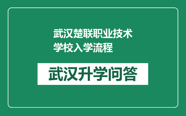 武汉楚联职业技术学校入学流程