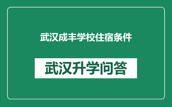 武汉成丰学校住宿条件