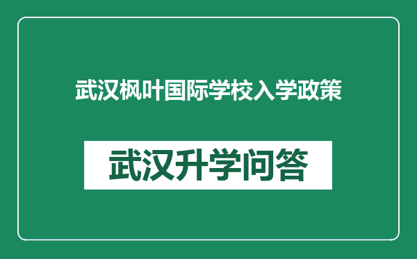 武汉枫叶国际学校入学政策