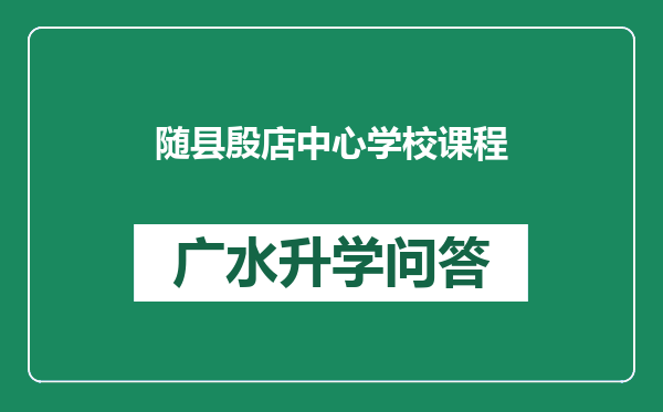 随县殷店中心学校课程