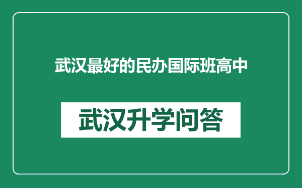 武汉最好的民办国际班高中