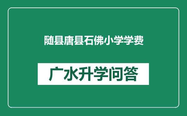 随县唐县石佛小学学费