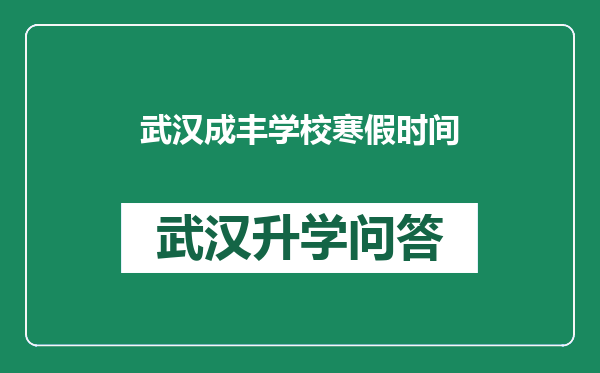 武汉成丰学校寒假时间