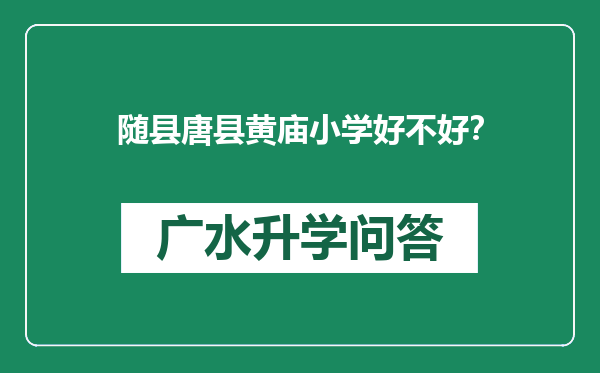 随县唐县黄庙小学好不好？