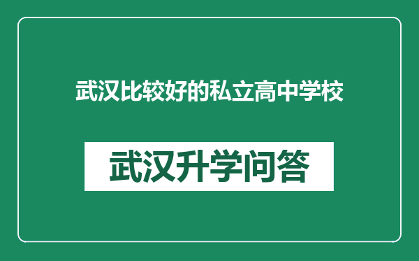 武汉比较好的私立高中学校