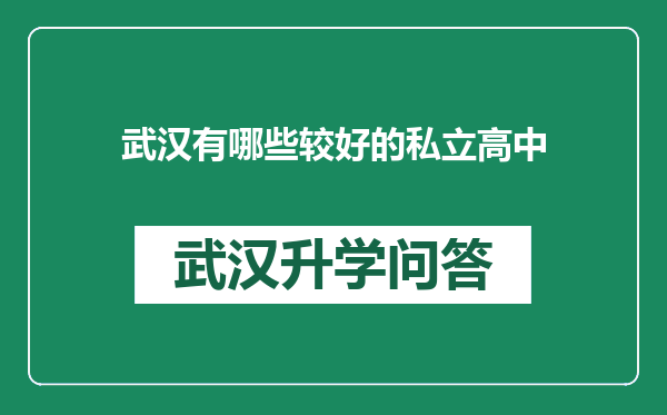 武汉有哪些较好的私立高中