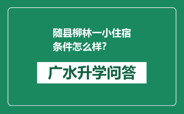 随县柳林一小住宿条件怎么样？