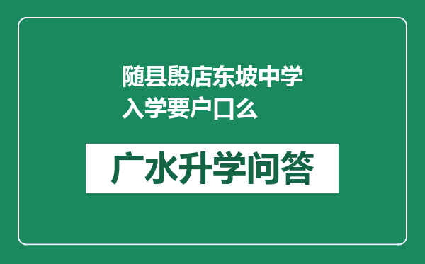 随县殷店东坡中学入学要户口么