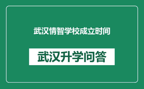 武汉情智学校成立时间