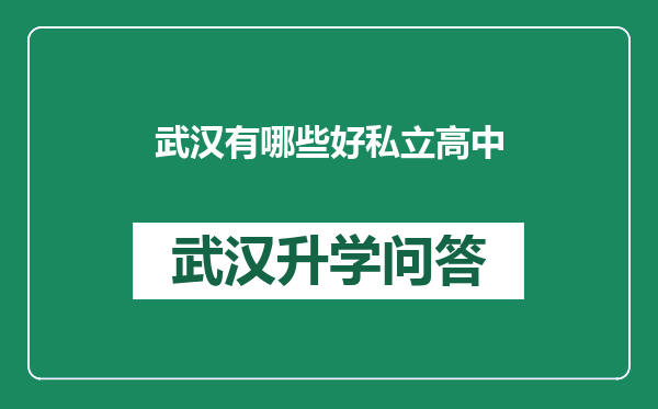 武汉有哪些好私立高中