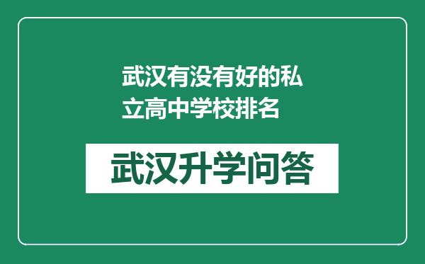 武汉有没有好的私立高中学校排名