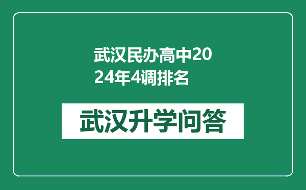 武汉民办高中2024年4调排名